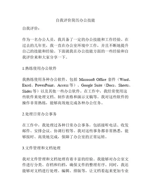 自我评价简历办公技能