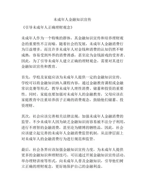 未成年人金融知识宣传