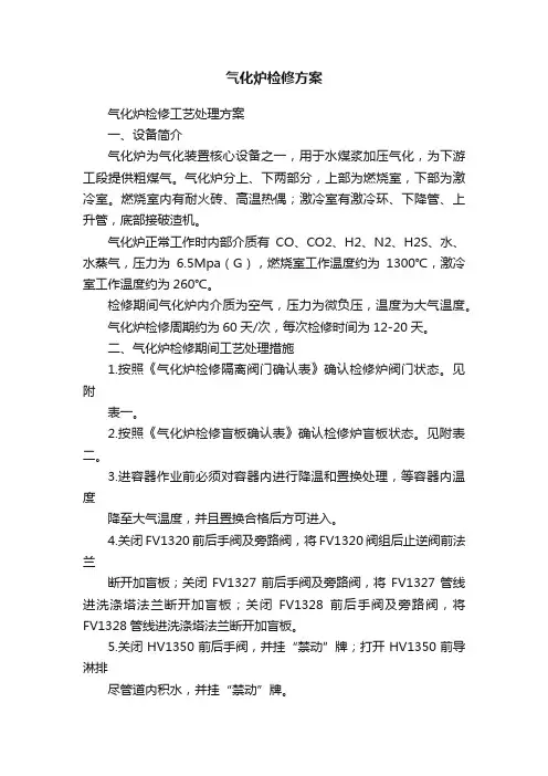 气化炉检修方案