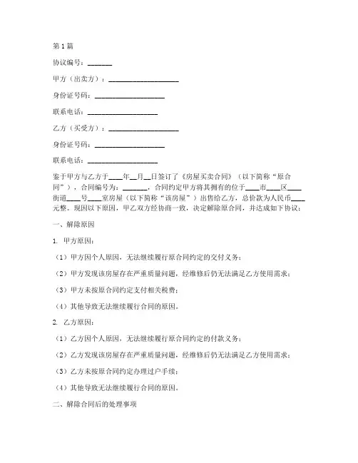 房屋解除买卖协议书范本(3篇)