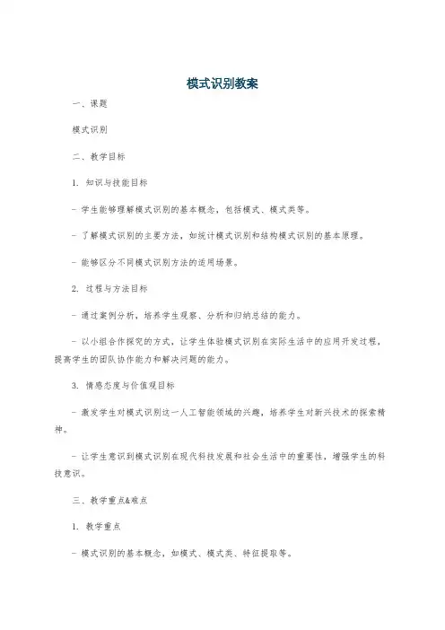 模式识别教案
