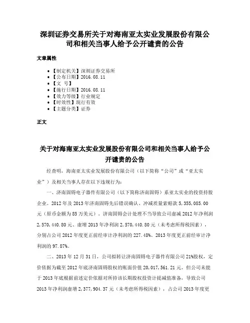 深圳证券交易所关于对海南亚太实业发展股份有限公司和相关当事人给予公开谴责的公告