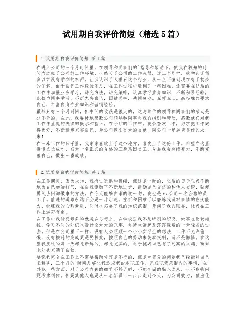 试用期自我评价简短(精选5篇)
