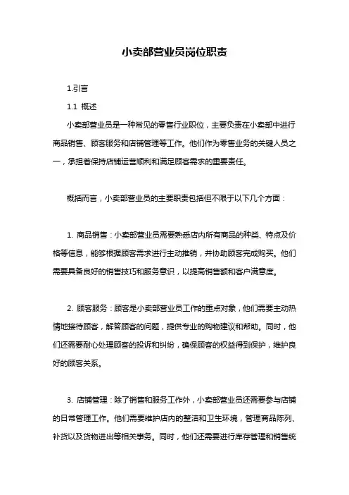 小卖部营业员岗位职责