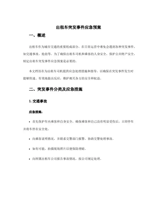 出租车突发事件应急预案