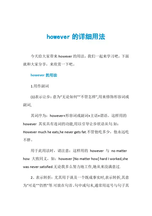 however的详细用法