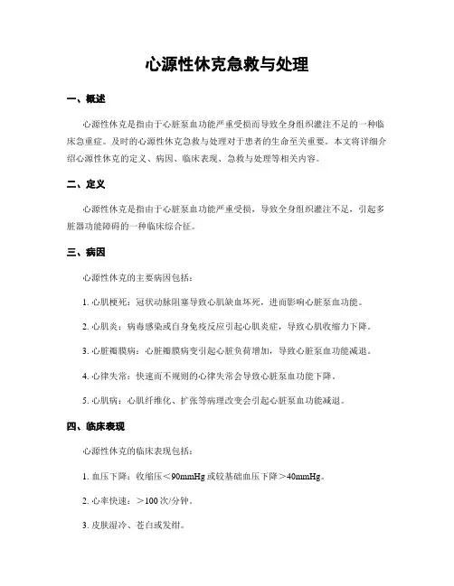 心源性休克急救与处理