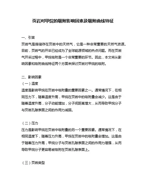 页岩对甲烷的吸附影响因素及吸附曲线特征