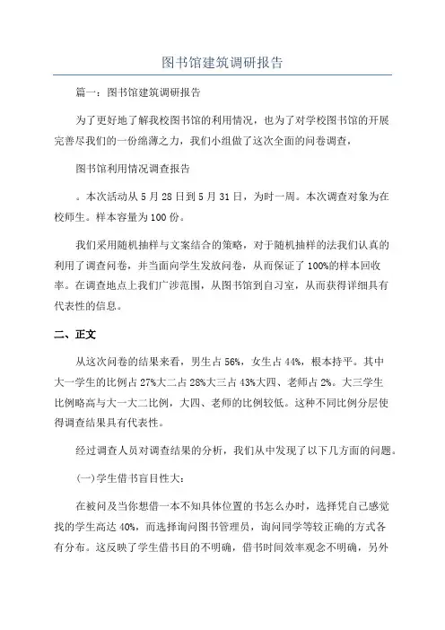 图书馆建筑调研报告