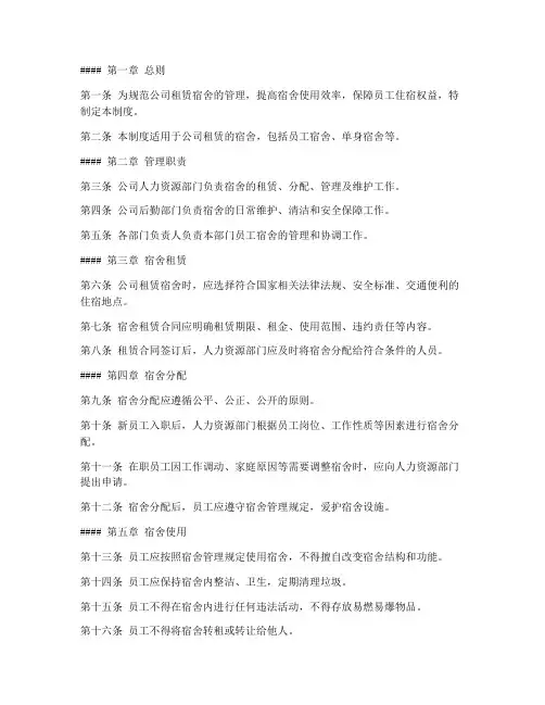 公司租赁宿舍管理制度