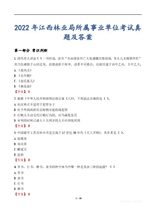 2022年江西林业局所属事业单位考试真题及答案