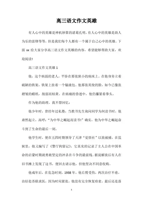 高三语文作文英雄