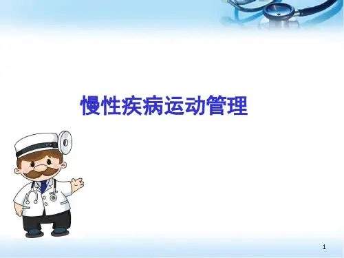 慢性疾病运动管理ppt医学课件