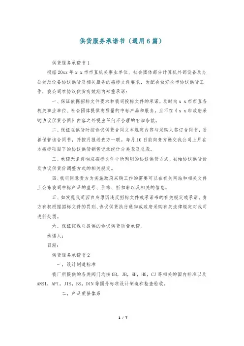 供货服务承诺书(通用6篇)