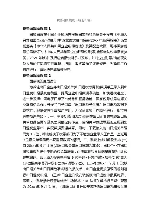 税务通告模板（精选3篇）