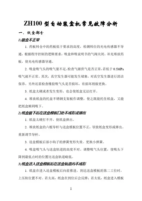 ZH100型自动装盒机常见故障分析