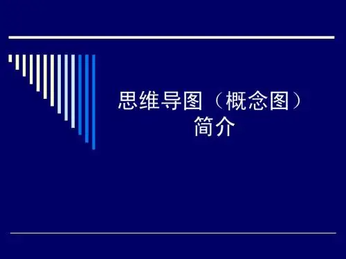 思维导图(概念图)简介