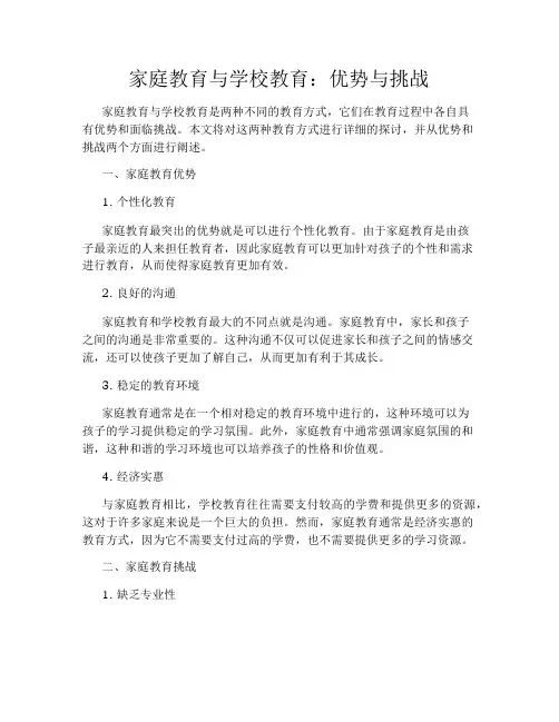 家庭教育与学校教育：优势与挑战
