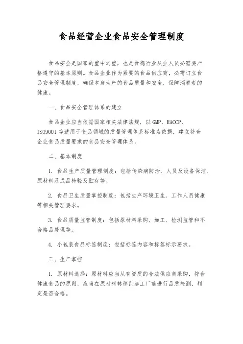 食品经营企业食品安全管理制度