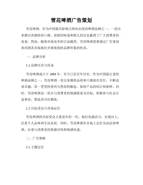 雪花啤酒广告策划