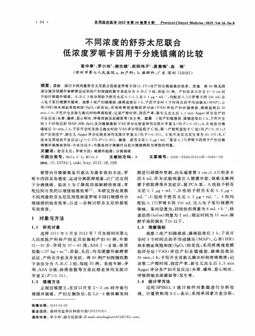 不同浓度的舒芬太尼联合低浓度罗哌卡因用于分娩镇痛的比较