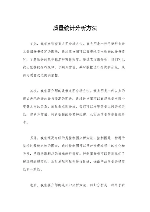 质量统计分析方法