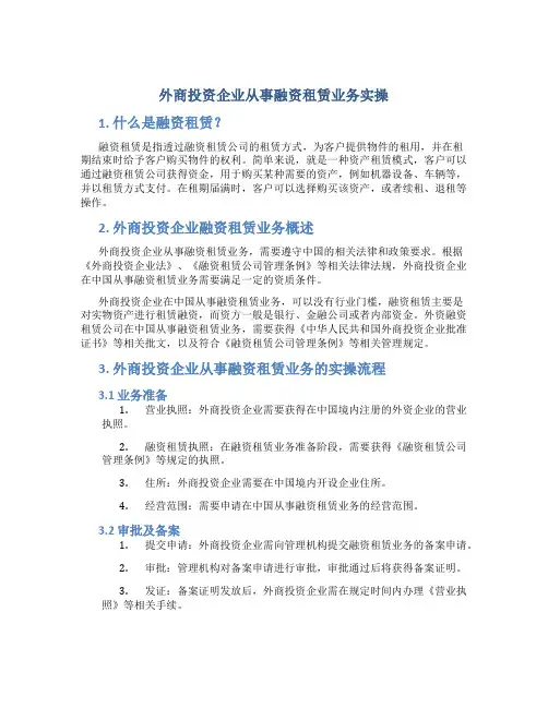 外商投资企业从事融资租赁业务实操