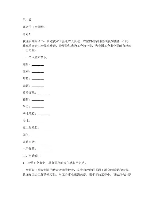 工会兼职人员申请书模板(3篇)