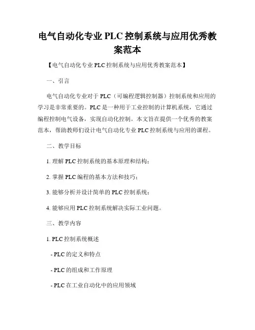 电气自动化专业PLC控制系统与应用优秀教案范本