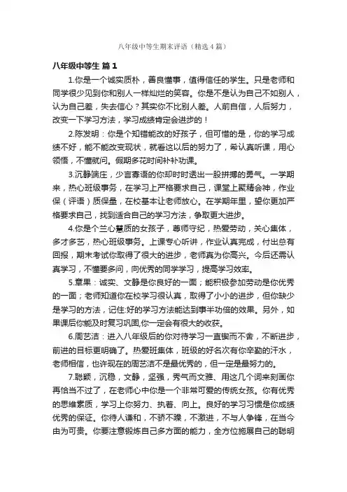 八年级中等生期末评语（精选4篇）