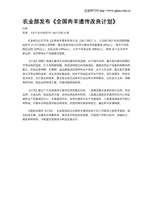 农业部发布《全国肉羊遗传改良计划》