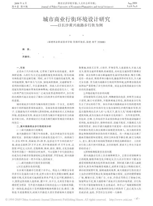 城市商业行街环境设计研究_以长沙黄兴南路步行街为例