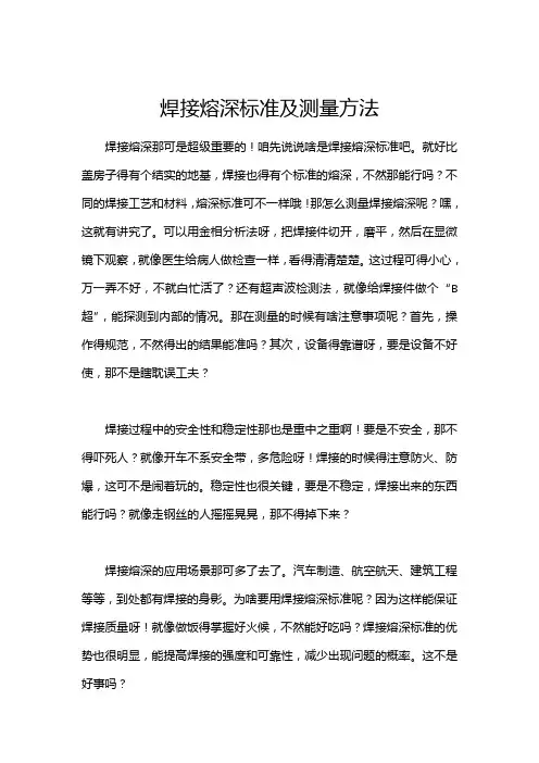 焊接熔深标准及测量方法