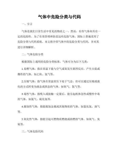 气体中危险分类与代码