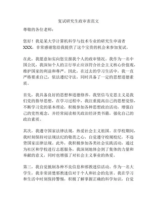 复试研究生政审表范文