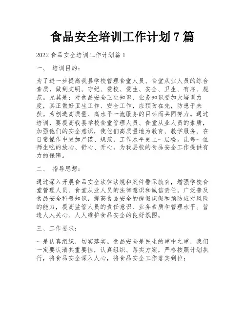 食品安全培训工作计划7篇
