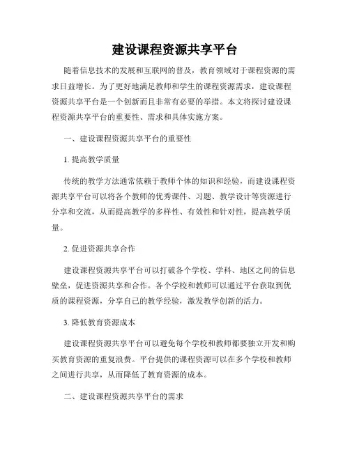 建设课程资源共享平台