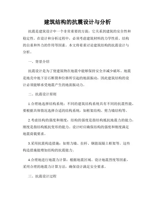 建筑结构的抗震设计与分析