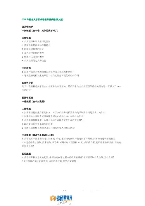 暨南大学行政管理(回忆版)2009真题
