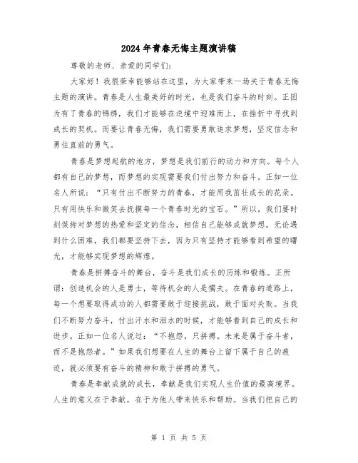 2024年青春无悔主题演讲稿(2篇)