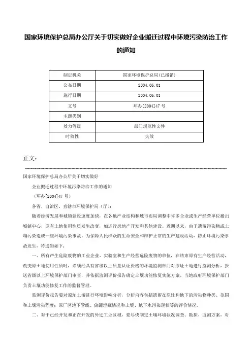 国家环境保护总局办公厅关于切实做好企业搬迁过程中环境污染防治工作的通知-环办[2004]47号