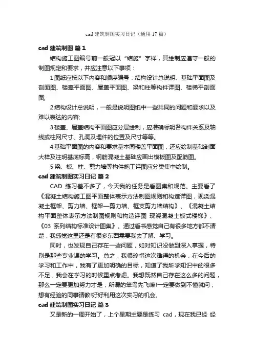 cad建筑制图实习日记（通用17篇）