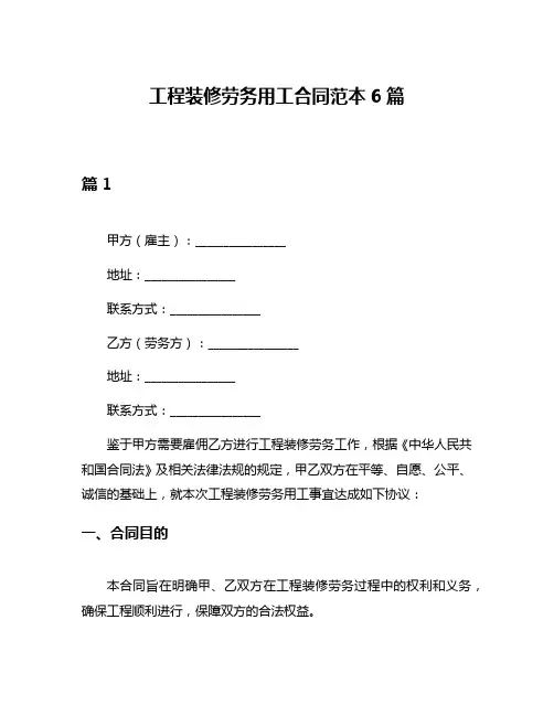 工程装修劳务用工合同范本6篇