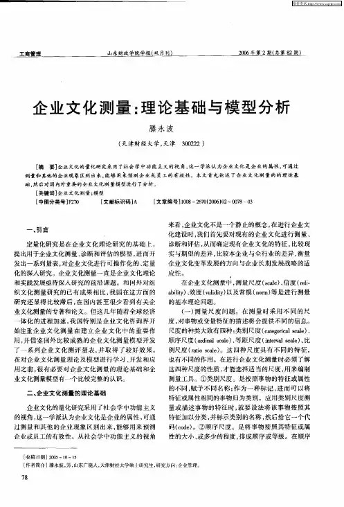 企业文化测量：理论基础与模型分析