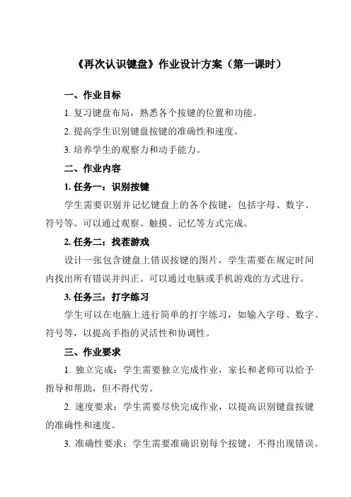 《第1课 再次认识键盘》作业设计方案-小学信息技术人教版三起01四年级上册