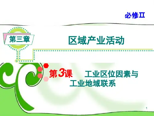高考地理一轮总复习-第3章第3课-工业区位因素与工业地域联系课件