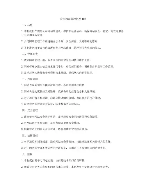 公司网站管理制度doc