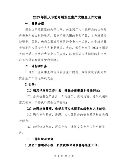 2023年国庆节前开展安全生产大检查工作方案