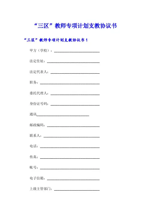 “三区”教师专项计划支教协议书