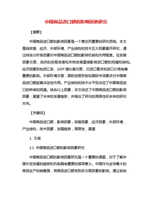 中国商品进口额的影响因素研究